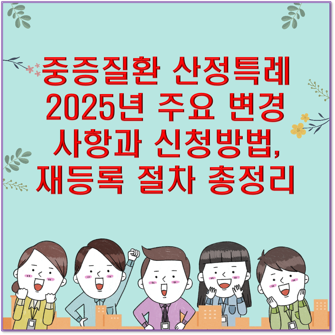 "중증질환 산정특례 2025년 주요 변경사항과 신청방법, 재등록 절차 총정리"