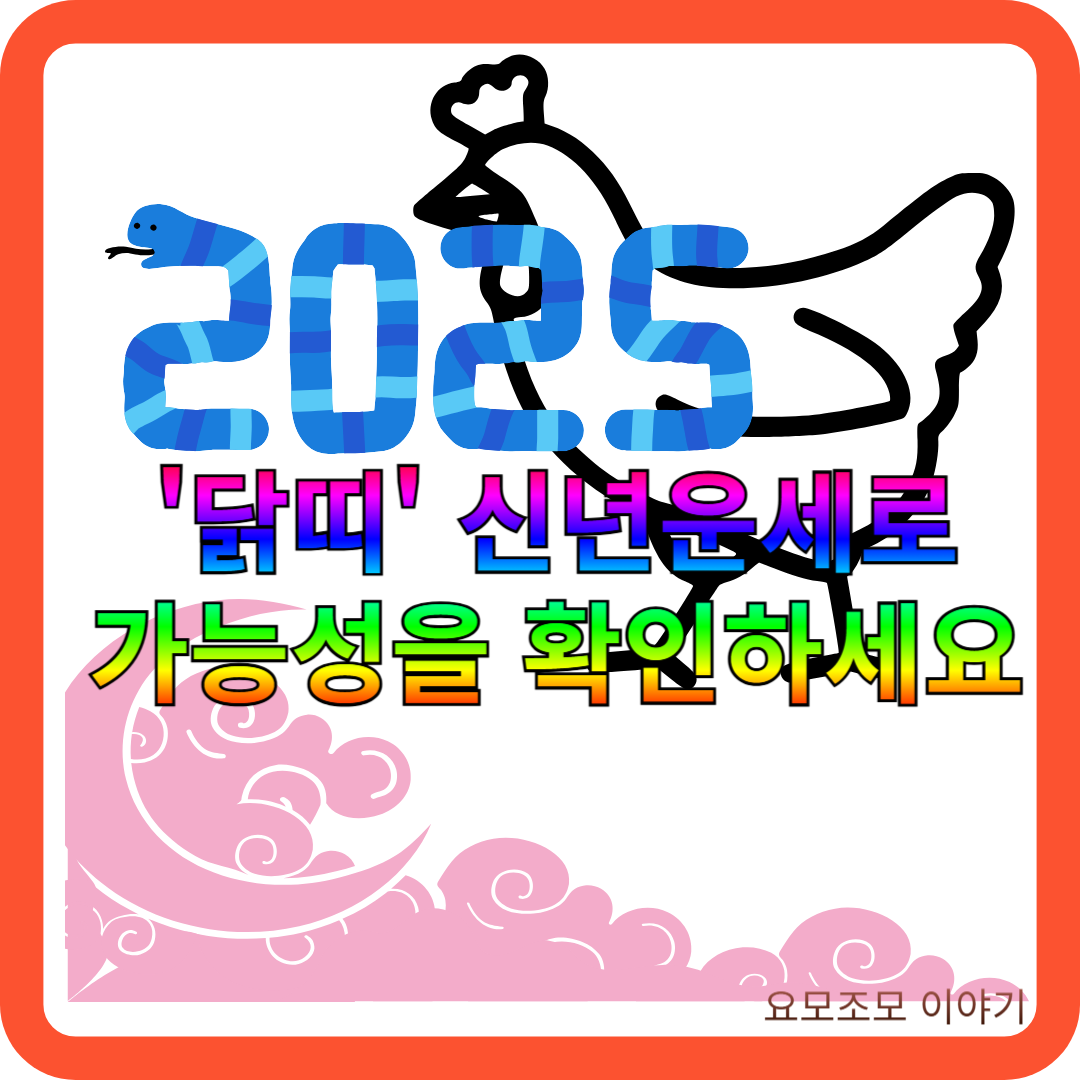 신년-운세-닭띠