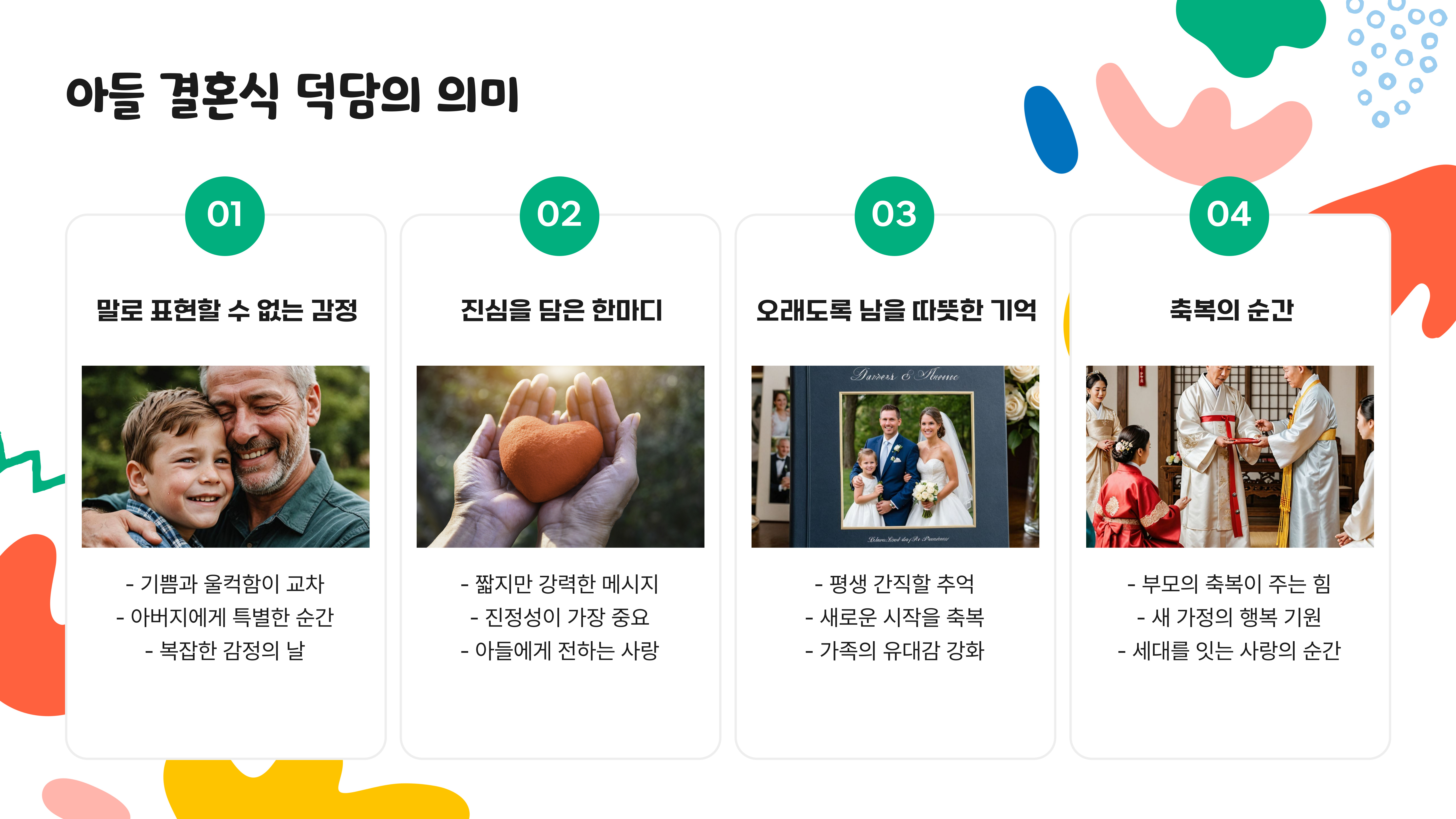 아들 결혼식 덕담