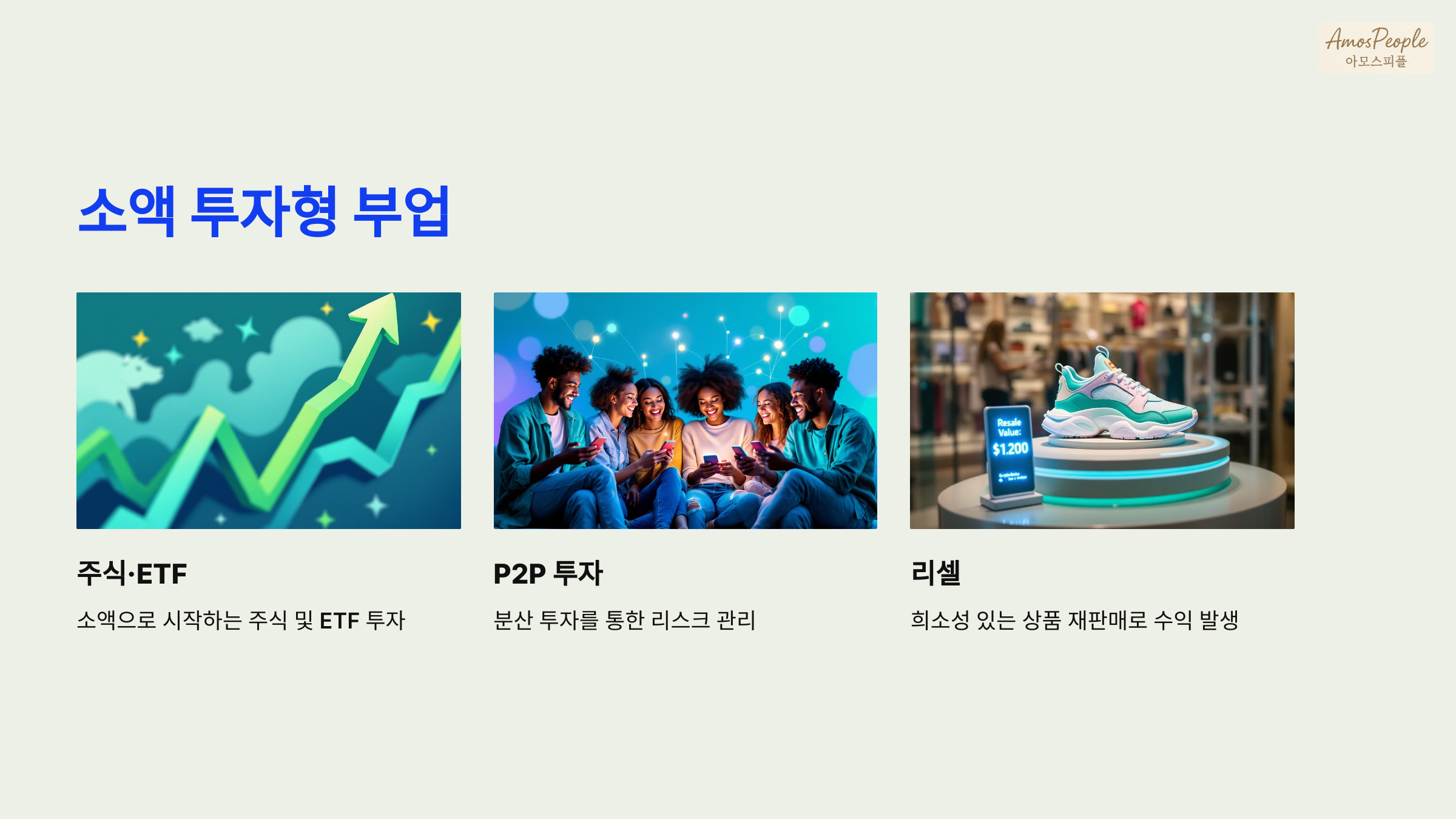 소액 투자형 부업 (리셀·P2P·소액주식)