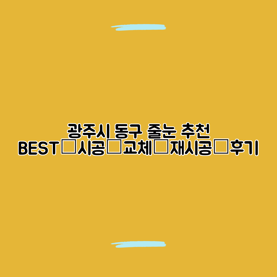광주시 동구 줄눈 추천 BEST│시공│교체│재시공│후기
