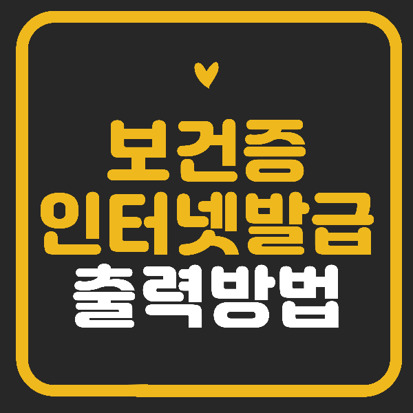 보건증(건강진단결과서) 인터넷 발급