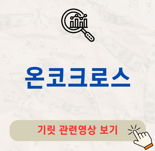 온코크로스 공모주 수요예측