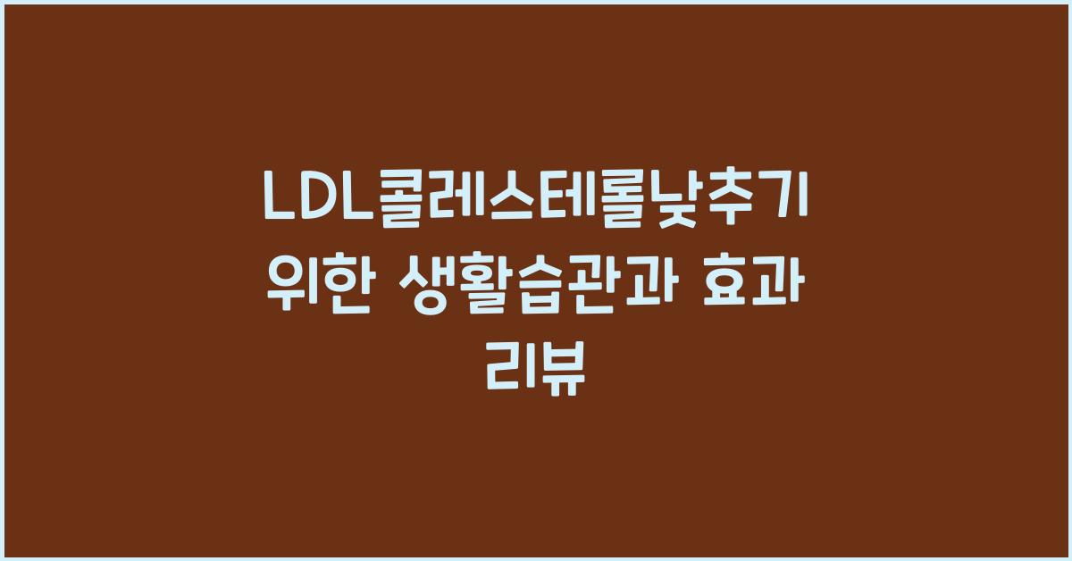 LDL콜레스테롤낮추기