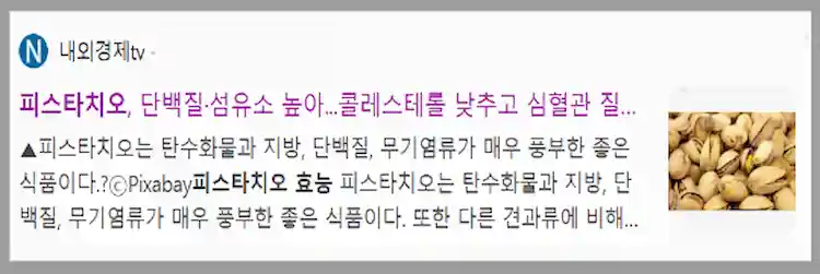 피스타치오 효능 기사 이미지