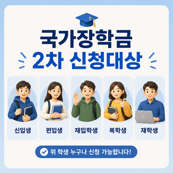 국가장학금 2차 신청대상 안내