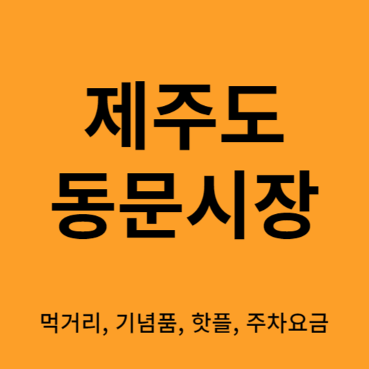 동문시장 썸네일