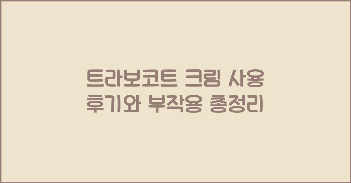 트라보코트