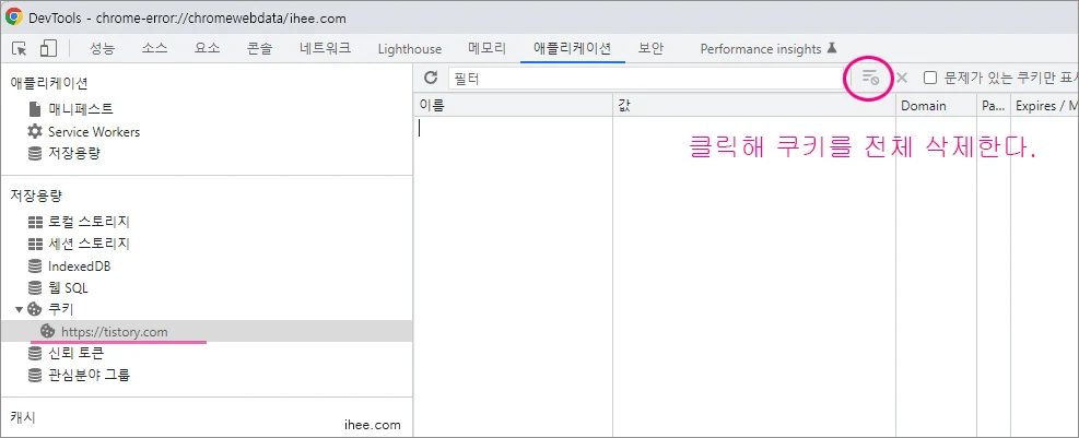 티스토리 쿠키 삭제하기