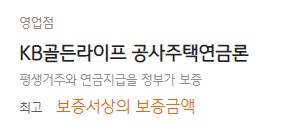[KB골든라이프 공사주택연금론] 국민은행 대출금리비교 부동산담보대출