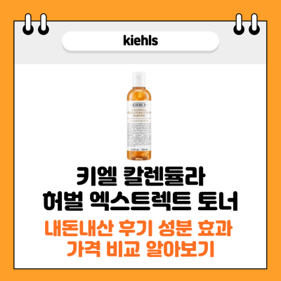 키엘 카렌듈라 토너 썸네일