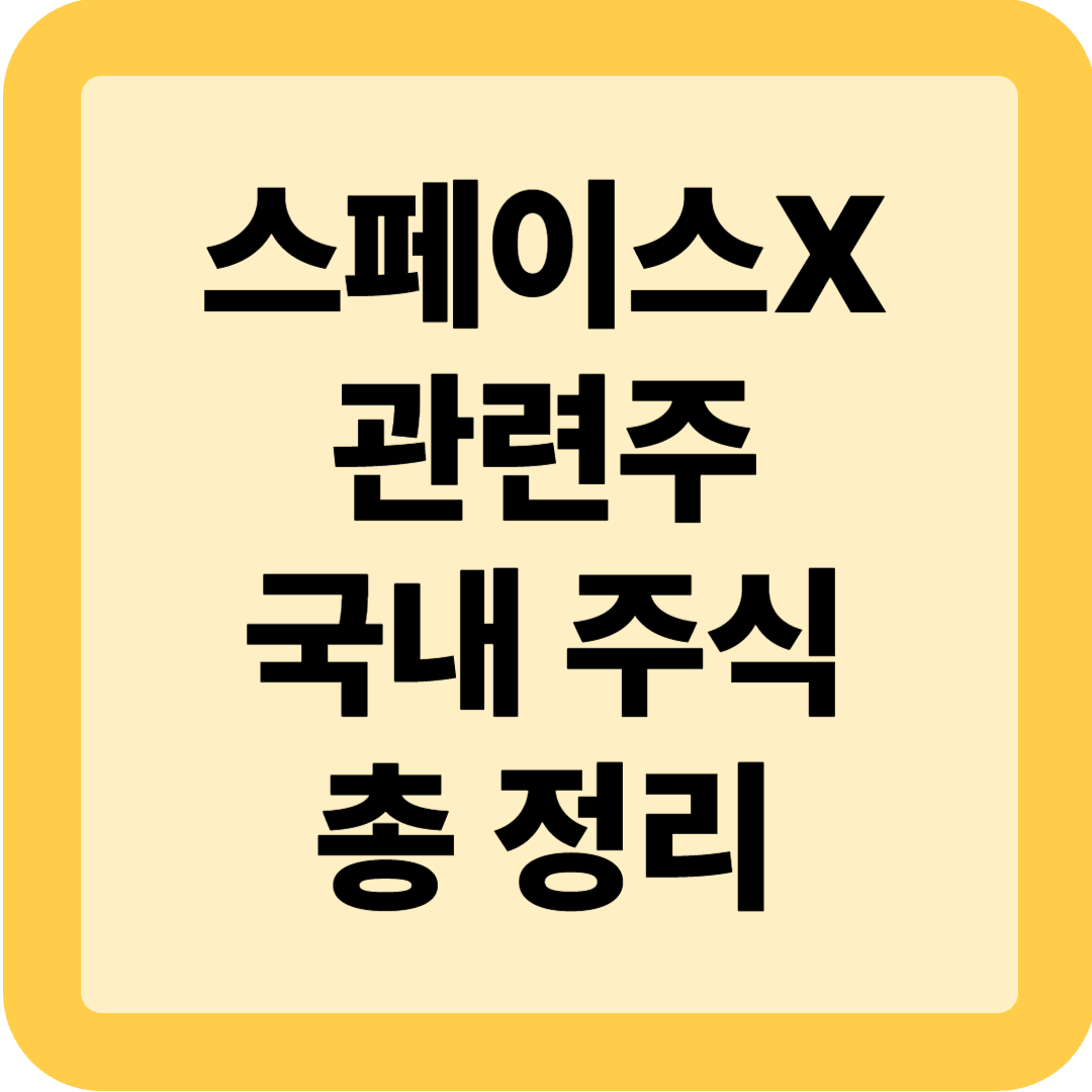 스페이스X 관련주 국내 주식 총 정리(+추천 종목)