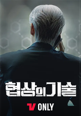 JTBC 토일드라마 협상의 기술 포스터
