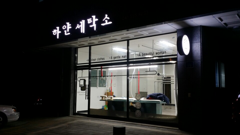 하얀세탁소