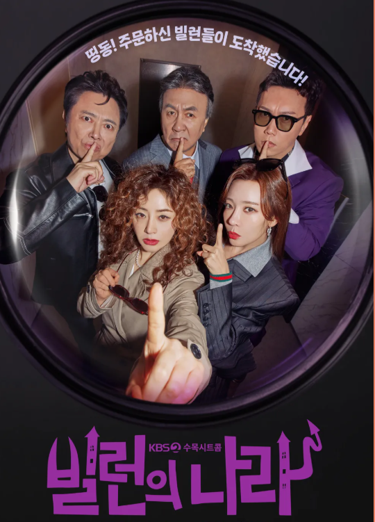 빌런의 나라 드라마 포스터 사진