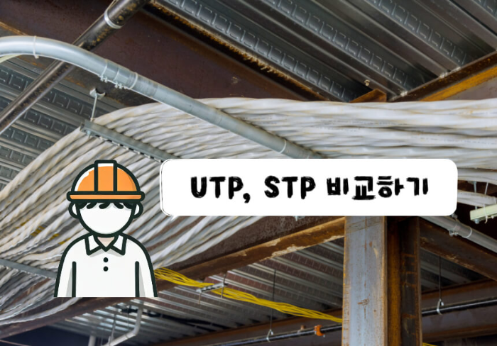 UTP, STP 비교하기 글뒤에 케이블 이미지