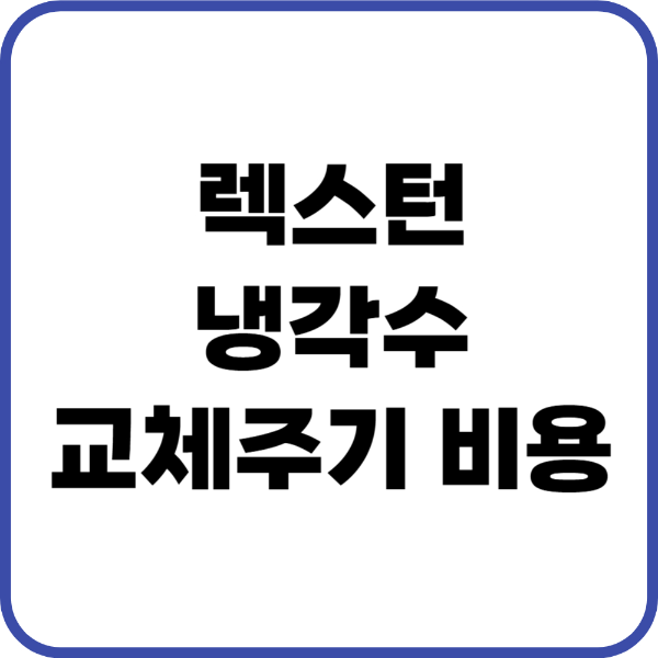 렉스턴 냉각수