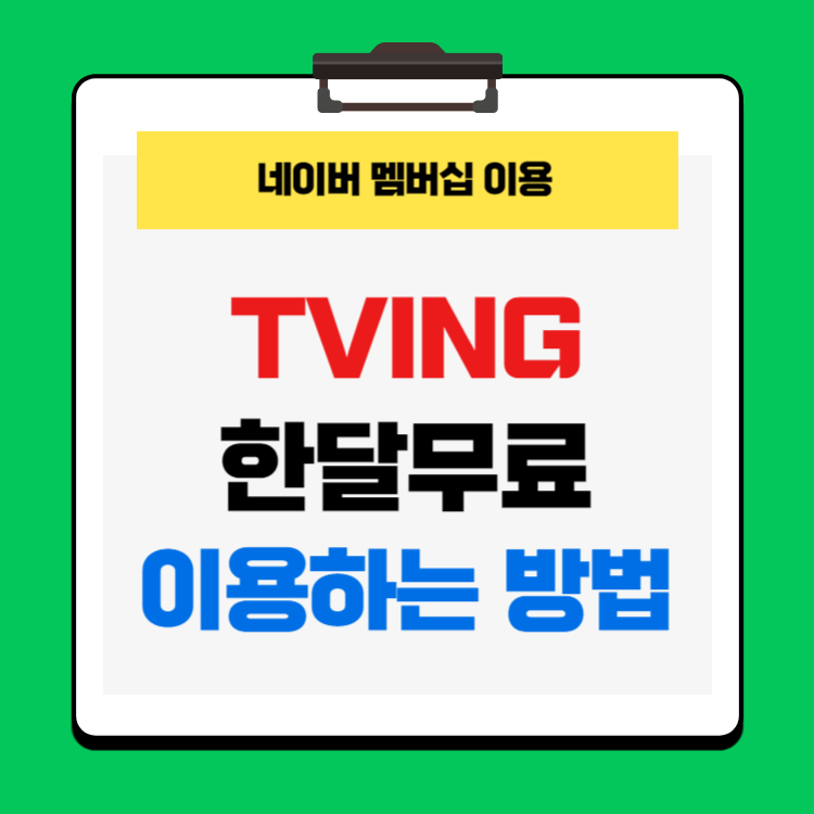 티빙 요금제