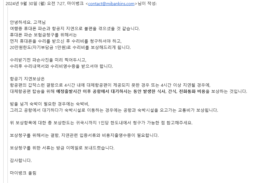 마이뱅크 여행자보험 스마트폰 파손 청구 이메일