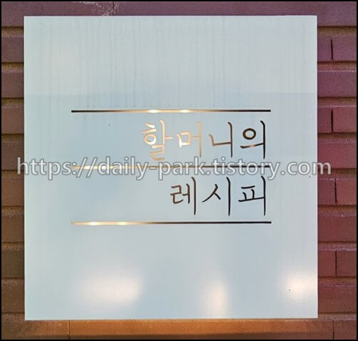 할머니의레시피