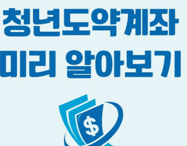 청년도약계좌-신청방법