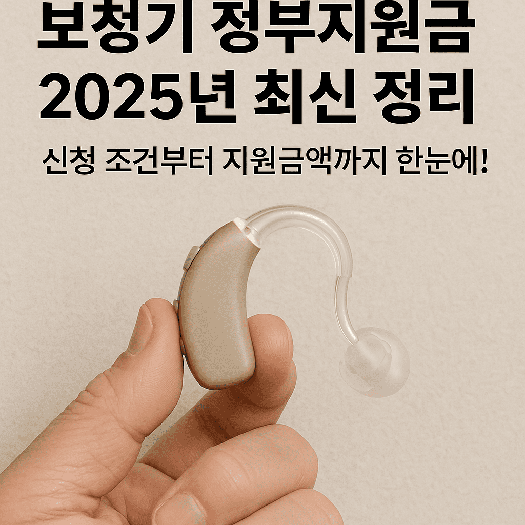 보청기 정부지원금, 2025년 최신 정리: 신청 조건부터 지원금액까지 한눈에!