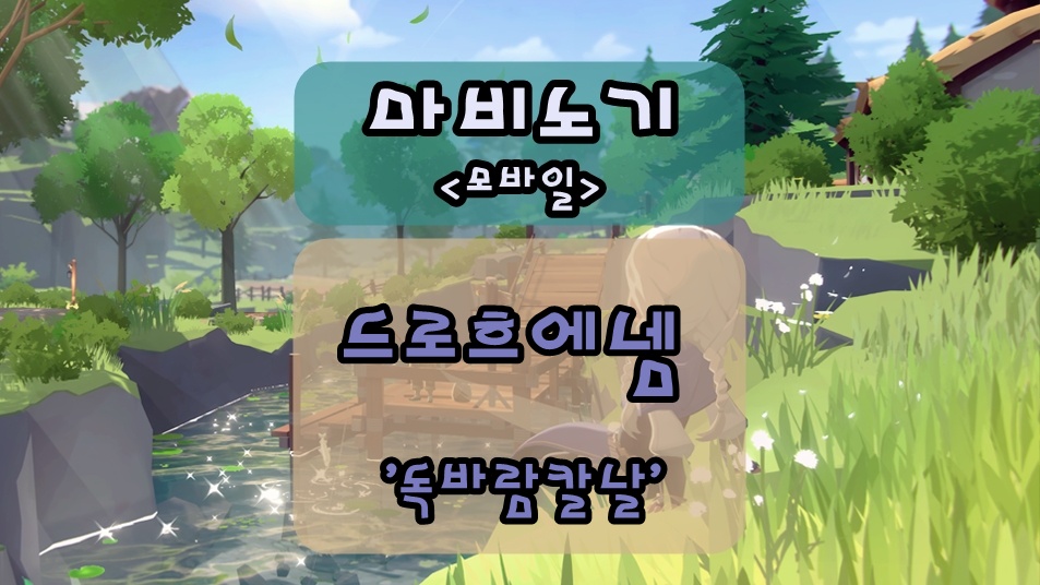 마비노기 모바일 필드보스 드로흐에넴 토벌을 위한 '독바람칼날' 위치