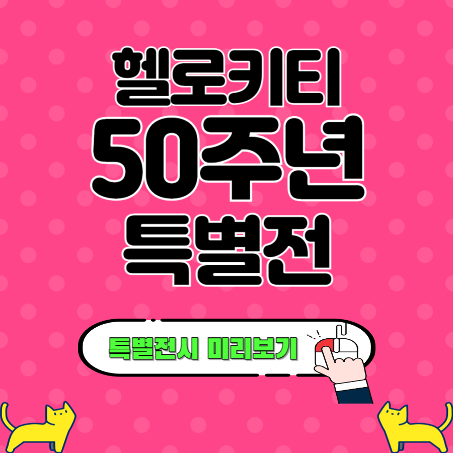 헬로키티 50주년 특별전