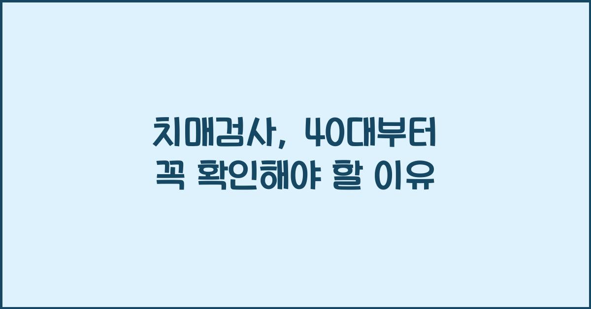 치매검사