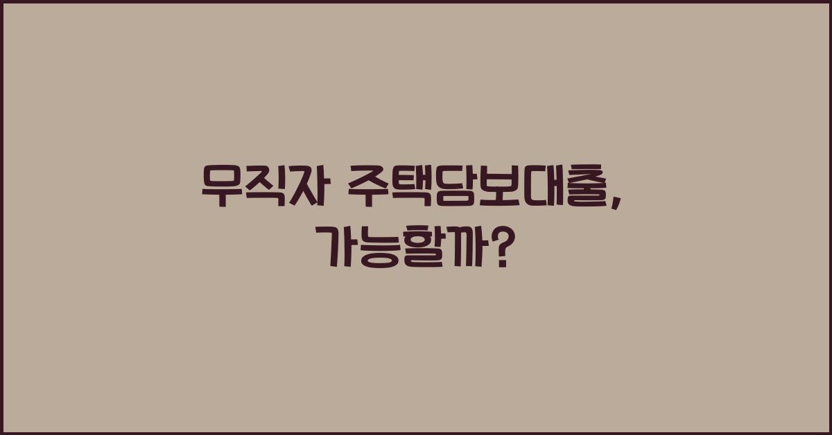 무직자 주택담보대출