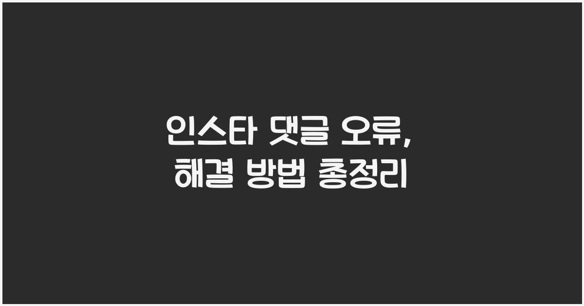 인스타 댓글 오류