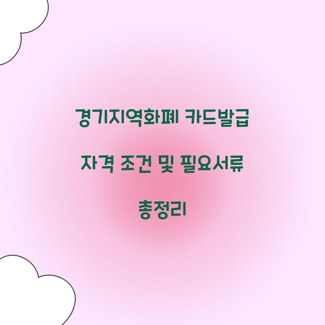 경기지역화폐 카드발급