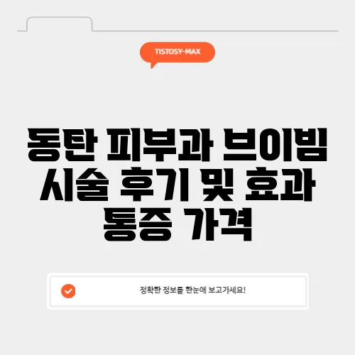 동탄 피부과 브이빔 시술 후기 및 효과 통증 가격