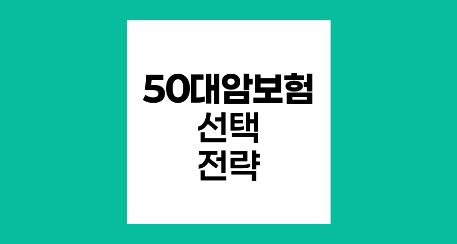 50대암보험 선택 전략, 비갱신형과 우체국 상품 비교