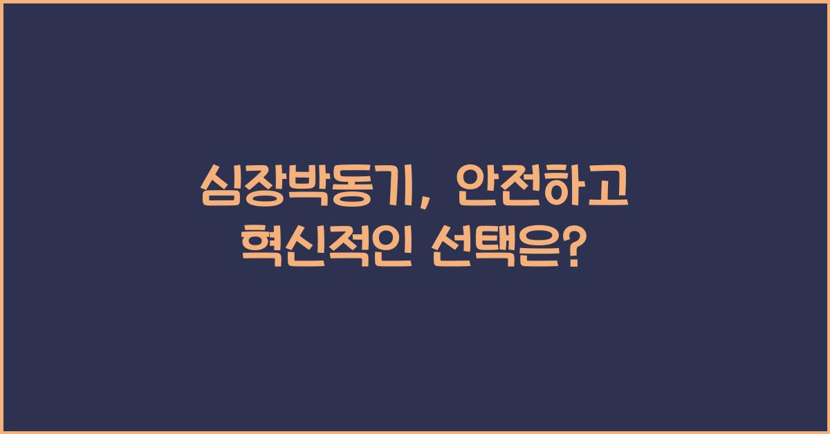 심장박동기