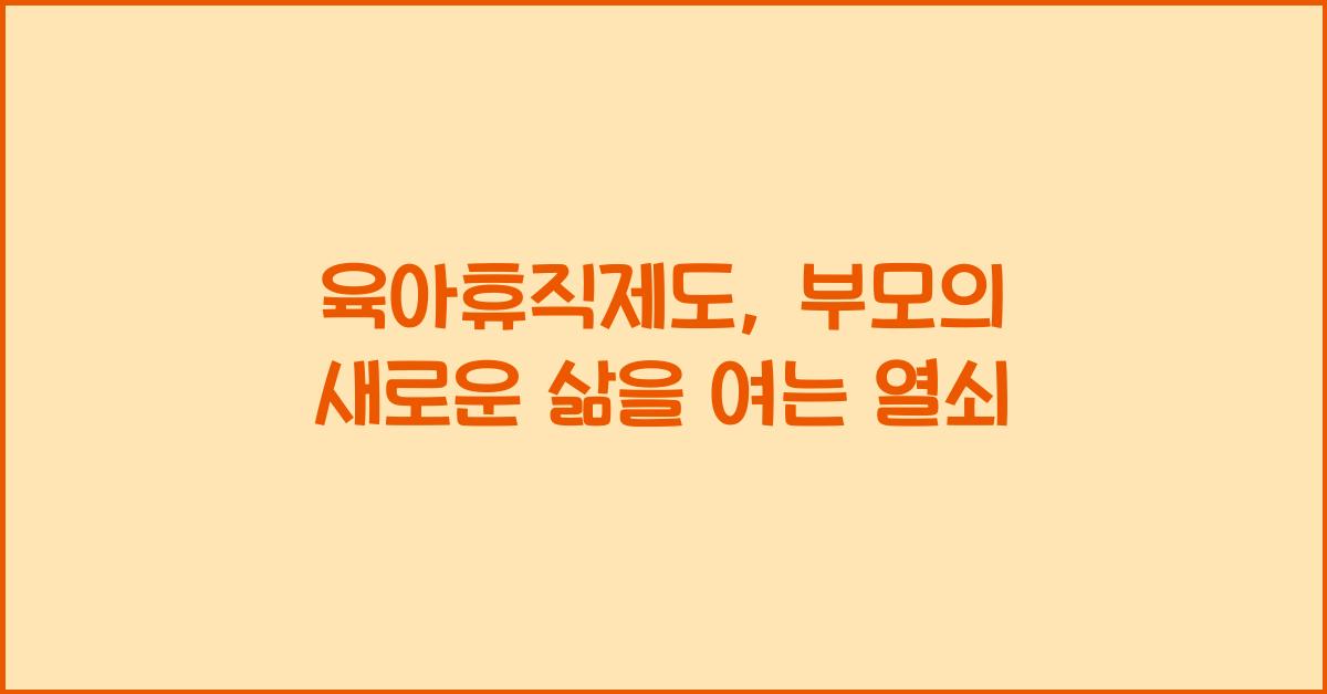 육아휴직제도