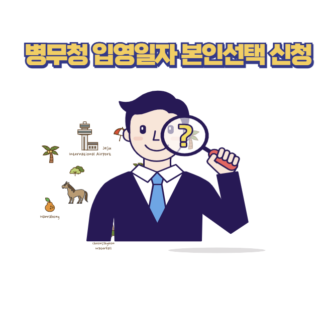 병무청 입영일자 본인선택 신청