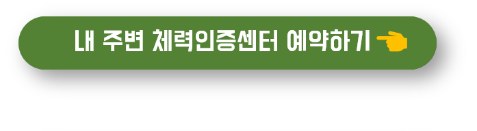 체력인증센터 찾기 바로가기 버튼