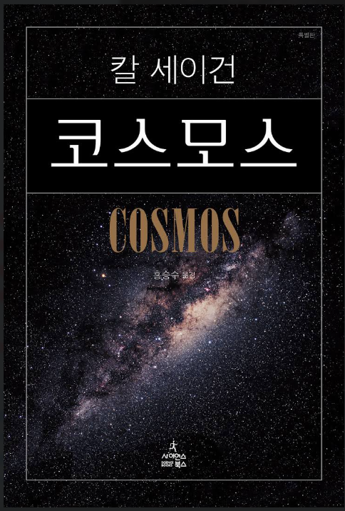 도서 칼 세이건의 코스모스 표지