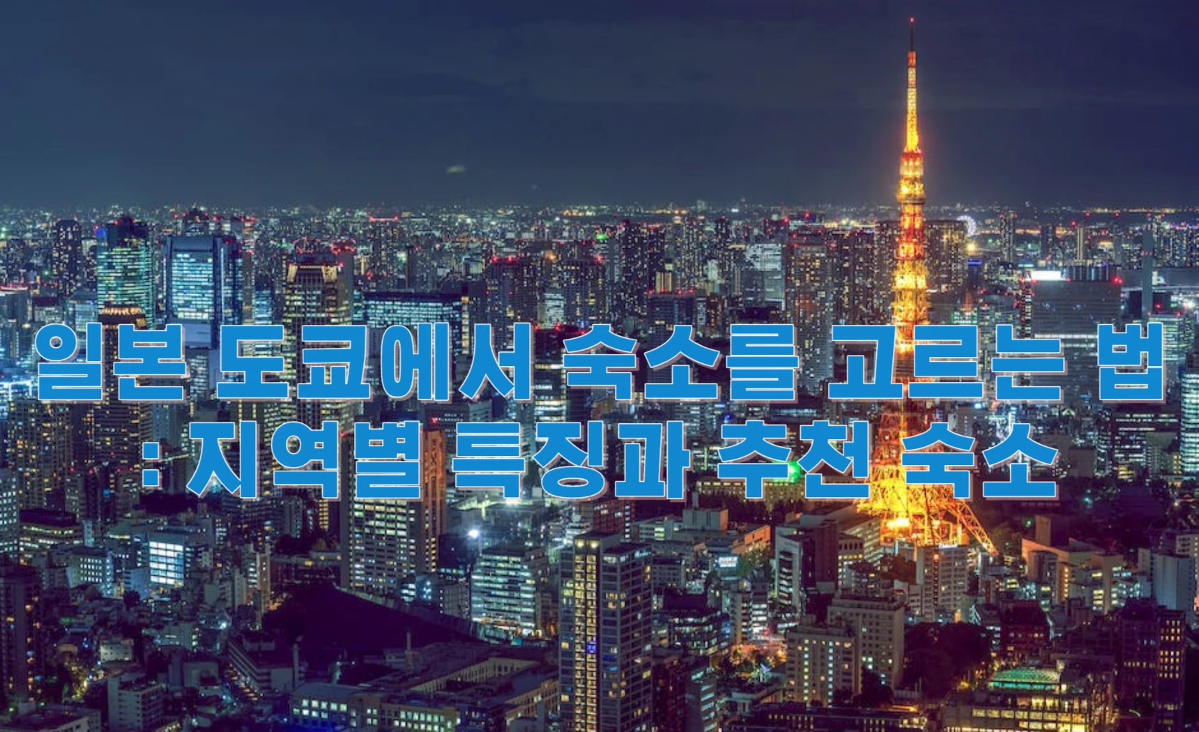 일본 도쿄에서 숙소를 고르는 법: 지역별 특징과 추천 숙소