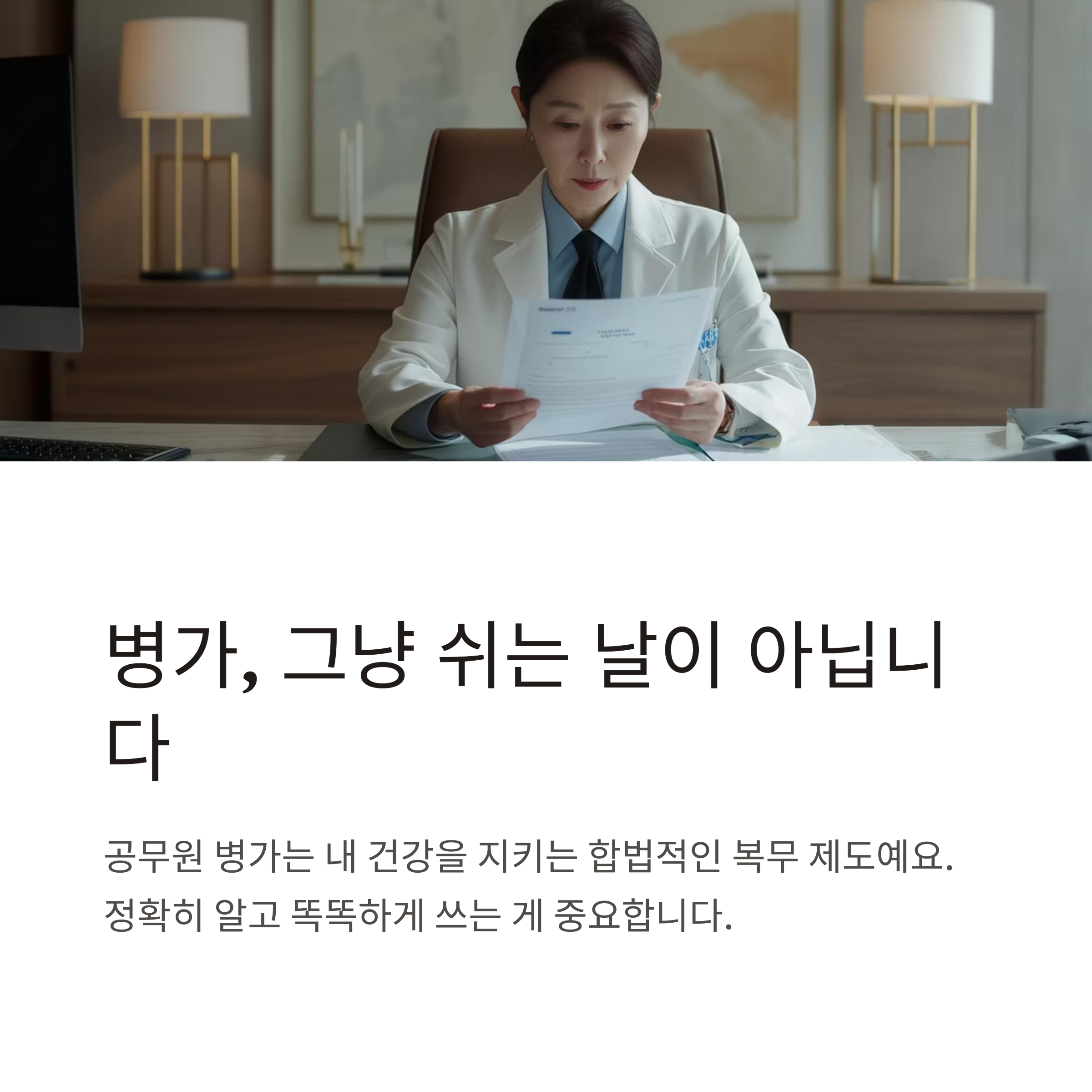 공무원 병가 규정 완전정리 – 진단서, 유급 기준, 병가일수, 월급 유지, 해외여행 가능 여부까지