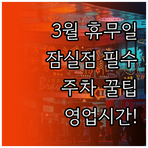 3월 홈플러스 잠실점 의무 휴업일 영..