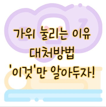 가위 눌리는 이유와 대처방법 '이것'만 알아두자 표지