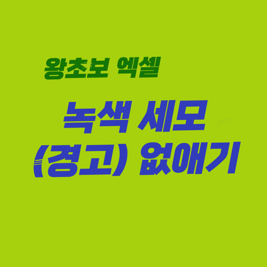 왕초보 엑셀_녹색 세모창 없애기