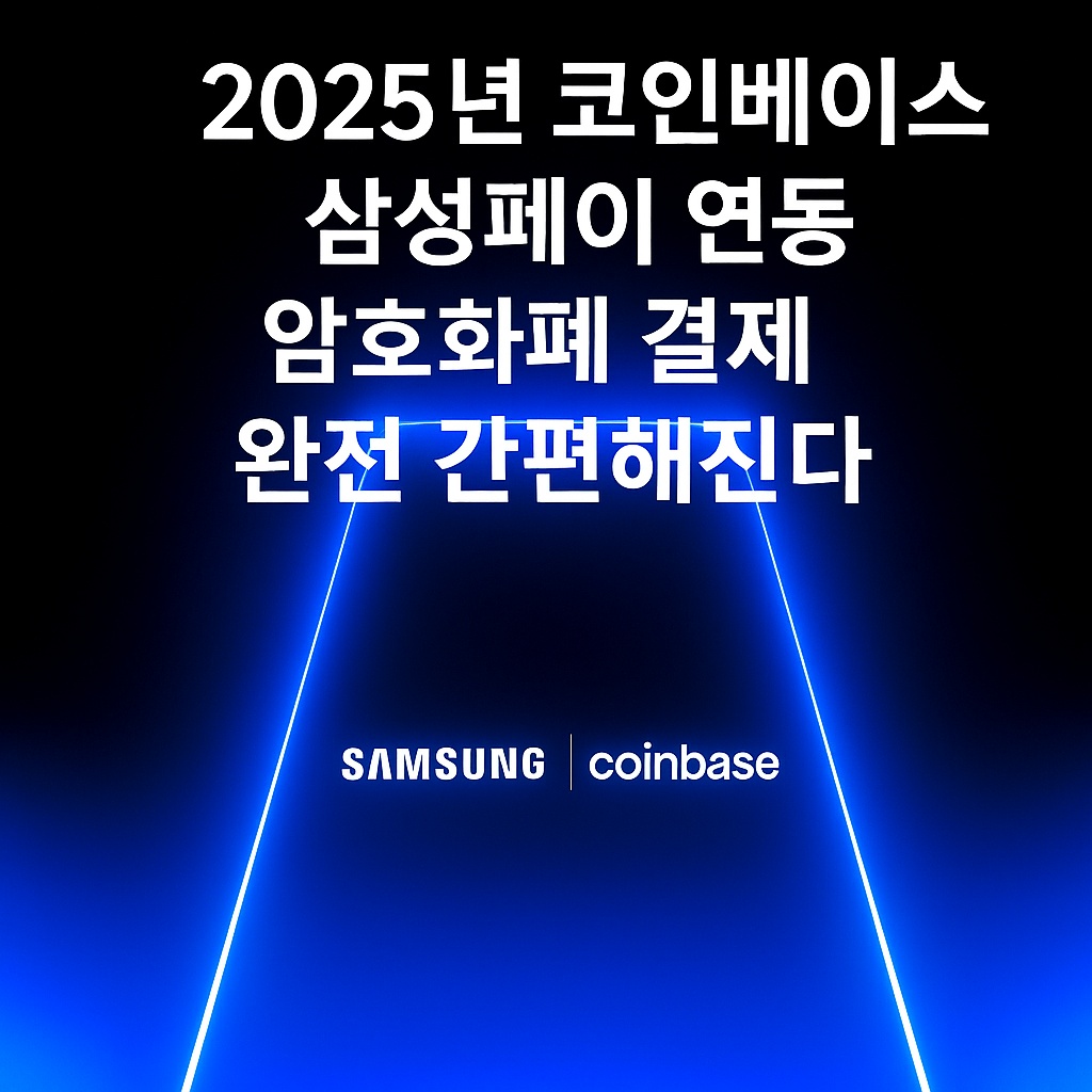 2025년 코인베이스 삼성페이 연동
