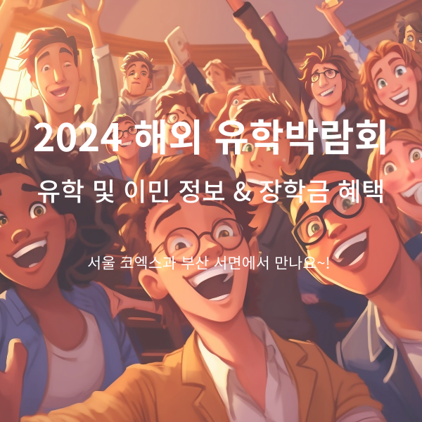 2024 코엑스 해외 유학 박람회 소개, 혜택, 유학 준비 서류 및 절차 유학 트렌드 및 통계 유학 준비 체크리스트 박람회 혜택 해외 유학 박람회 일정 및 장소 서울 코엑스 부산 서면