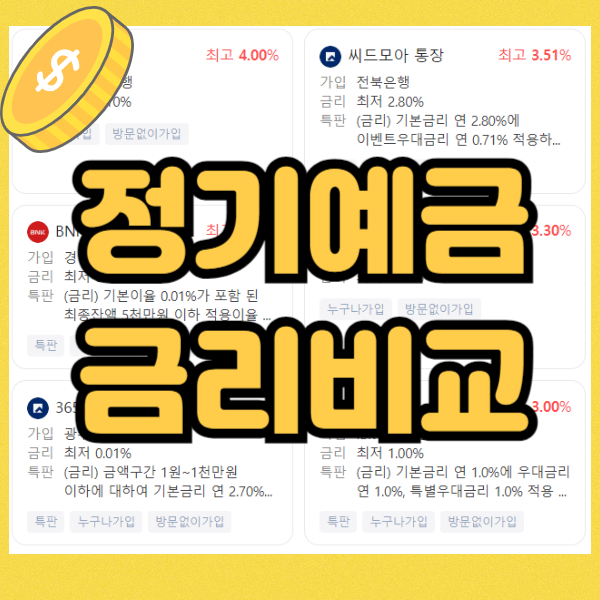 정기예금 금리비교