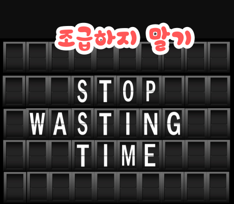 조급하지 말기