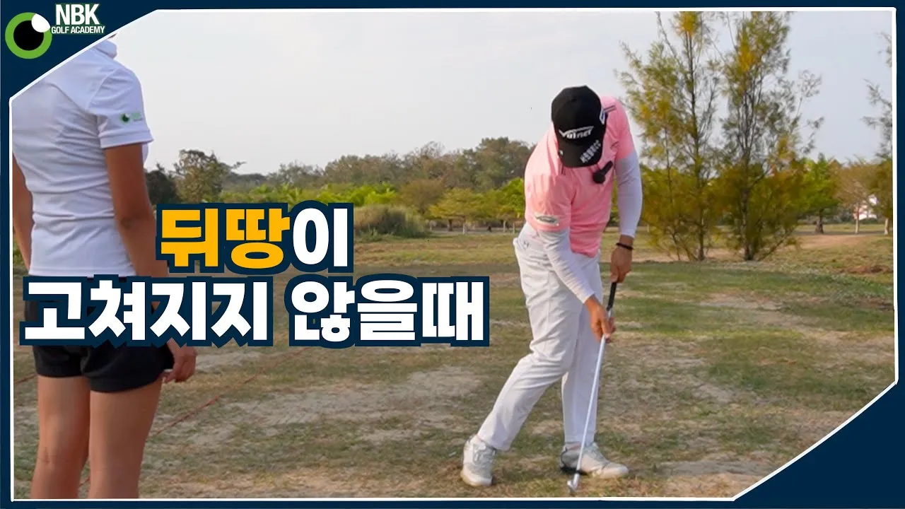 골프 뒤땅 없애는 방법 어드레스 볼앞 위치 체중왼쪽 이동_6