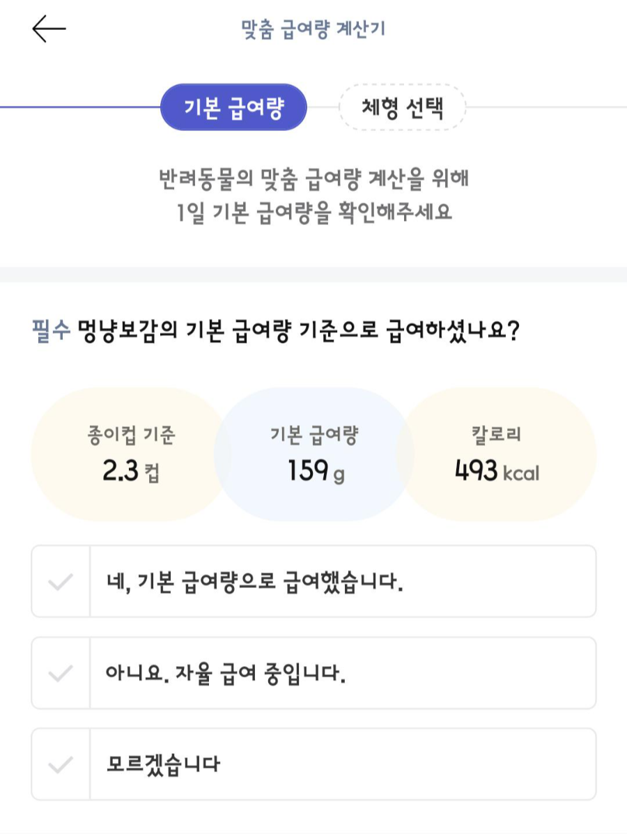 멍냥보감 맞춤급여계산기 실행